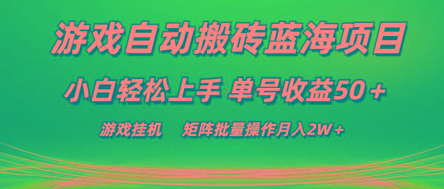 游戏自动搬砖蓝海项目 小白轻松上手 单号收益50＋ 矩阵批量操作月入2W＋互联网行业-互联网创业-创业网-知识创造价值 新生无限可能网创星球