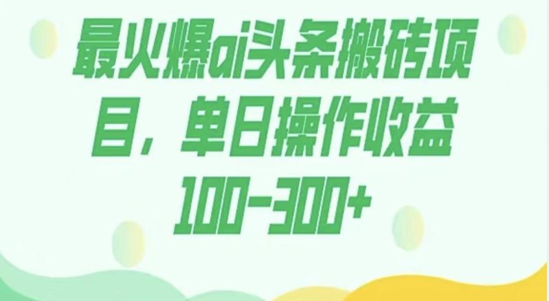外面收费1980的今日头条图文爆力玩法，AI自动生成文案，隔天见收益日入500+互联网行业-互联网创业-创业网-知识创造价值 新生无限可能网创星球
