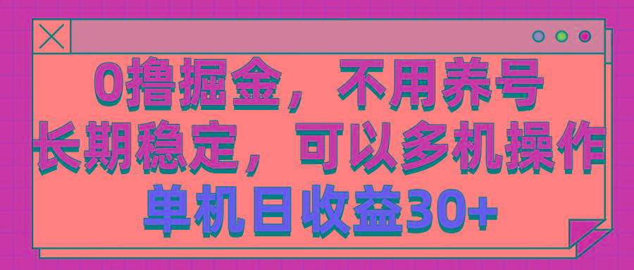 0撸掘金，不用养号，长期稳定，可以多机操作，单机日收益30+互联网行业-互联网创业-创业网-知识创造价值 新生无限可能网创星球
