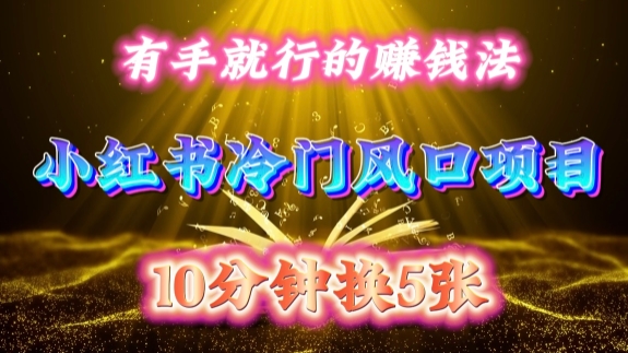 每天 10 分钟，小红书冷门风口项目开启，有手就行的搬运赚钱法，小白日入500 +【揭秘】互联网行业-互联网创业-创业网-知识创造价值 新生无限可能网创星球