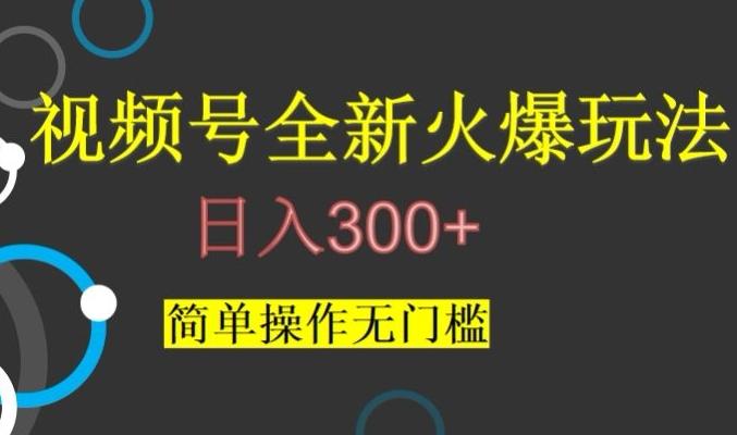 视频号最新爆火玩法，日入300+，简单操作无门槛【揭秘】互联网行业-互联网创业-创业网-知识创造价值 新生无限可能网创星球