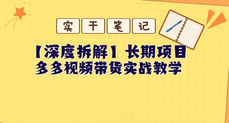 【深度拆解】多多视频带货个人实战教学，无需绑定MCN，简单操作互联网行业-互联网创业-创业网-知识创造价值 新生无限可能网创星球