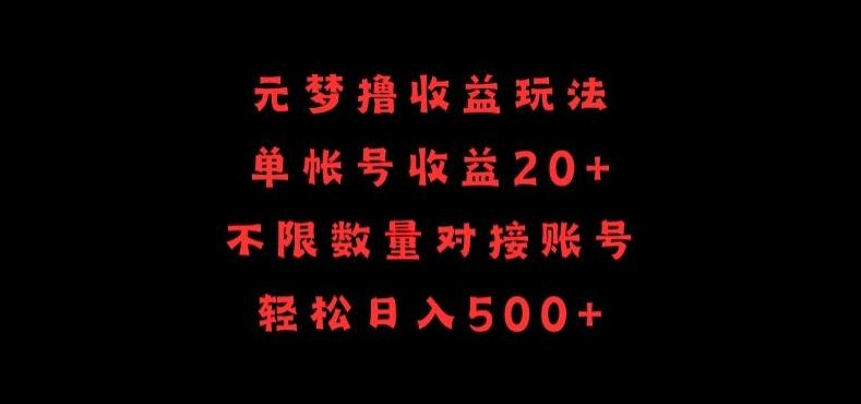 元梦撸收益玩法，单号收益20+，不限数量，对接账号，轻松日入500+【揭秘】互联网行业-互联网创业-创业网-知识创造价值 新生无限可能网创星球