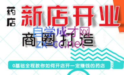 张云老师·药店新店开业商圈打造互联网行业-互联网创业-创业网-知识创造价值 新生无限可能网创星球
