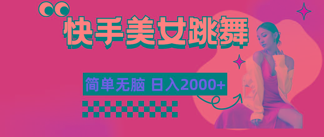 快手-美女跳舞，简单无脑，轻轻松松日入2000+互联网行业-互联网创业-创业网-知识创造价值 新生无限可能网创星球