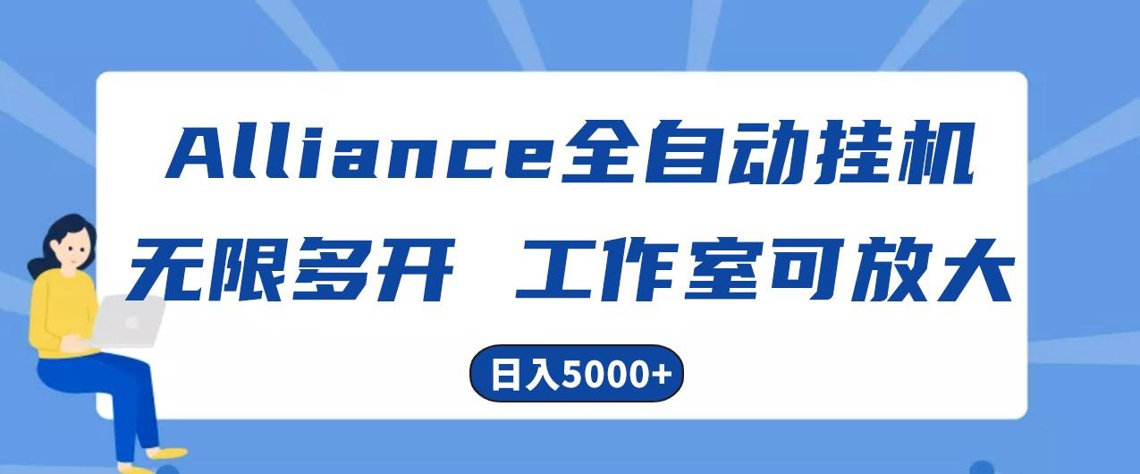 Alliance国外全自动挂机，4小时到账15+，脚本无限多开，实操日入5000+互联网行业-互联网创业-创业网-知识创造价值 新生无限可能网创星球