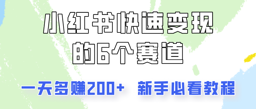 小红书快速变现的6个赛道，一天多赚200，所有人必看教程！互联网行业-互联网创业-创业网-知识创造价值 新生无限可能网创星球