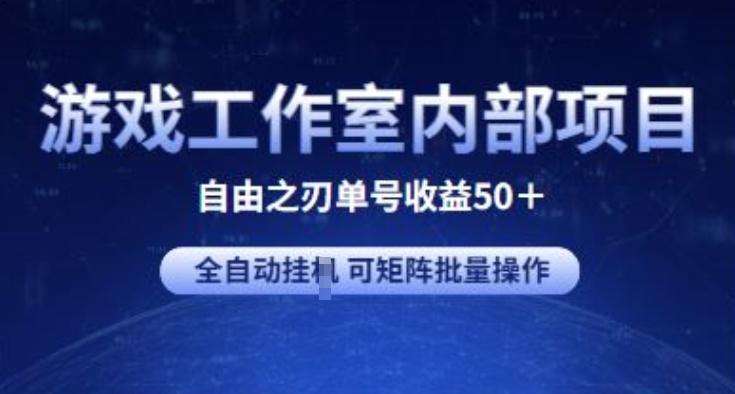 游戏工作室内部项目 自由之刃2 单号收益50+ 全自动挂JI 可矩阵批量操作【揭秘】互联网行业-互联网创业-创业网-知识创造价值 新生无限可能网创星球
