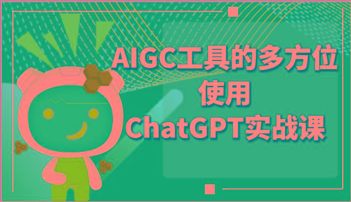 ai掘金系列课程-AIGC工具的多方位使用ChatGPT实战课互联网行业-互联网创业-创业网-知识创造价值 新生无限可能网创星球