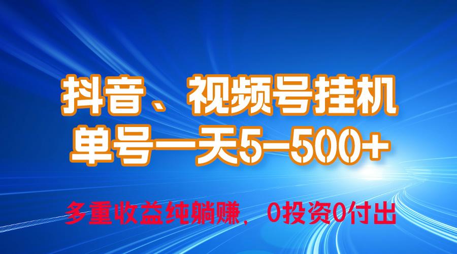 24年最新抖音、视频号0成本挂机，单号每天收益上百，可无限挂互联网行业-互联网创业-创业网-知识创造价值 新生无限可能网创星球