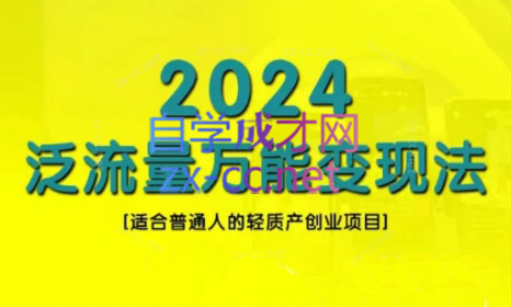 三哥·2024适合普通人的直播带货，泛流量创业变现(更新8月)互联网行业-互联网创业-创业网-知识创造价值 新生无限可能网创星球