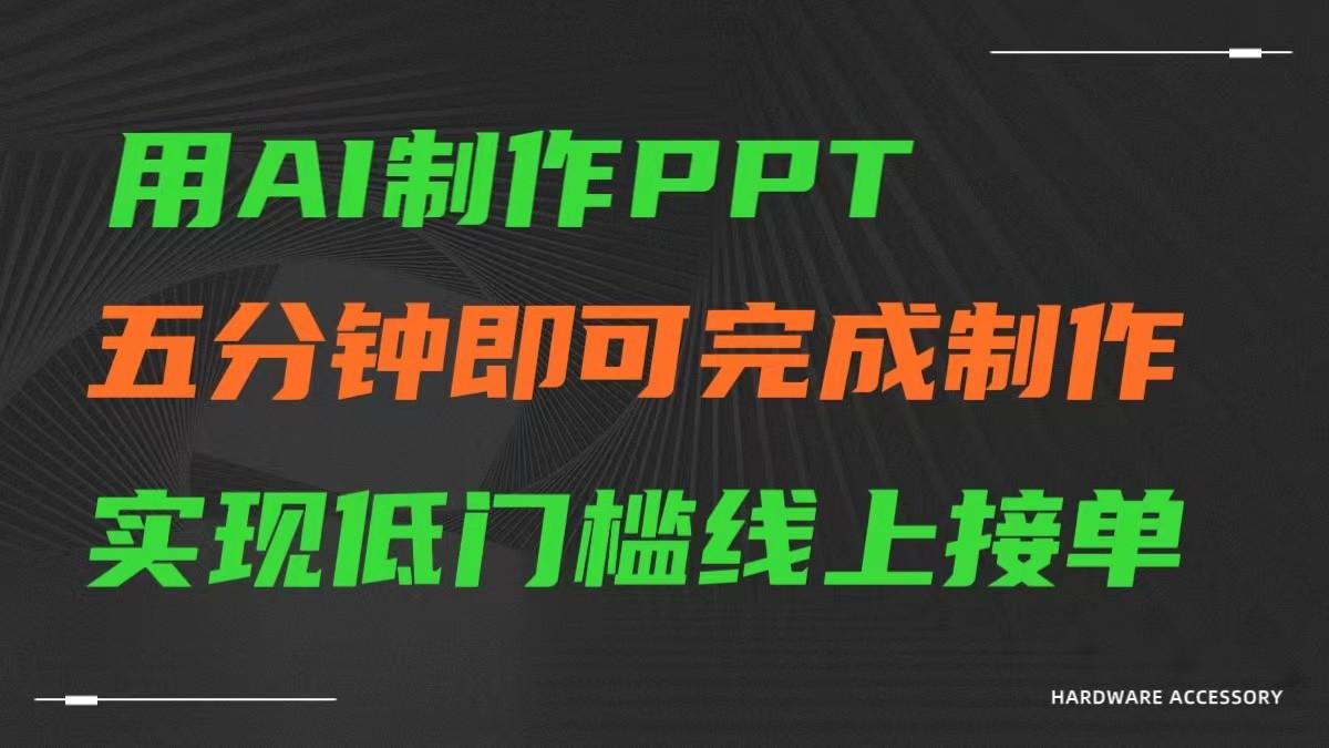 AI一键生成ppt，五分钟完成制作，低门槛线上接单互联网行业-互联网创业-创业网-知识创造价值 新生无限可能网创星球