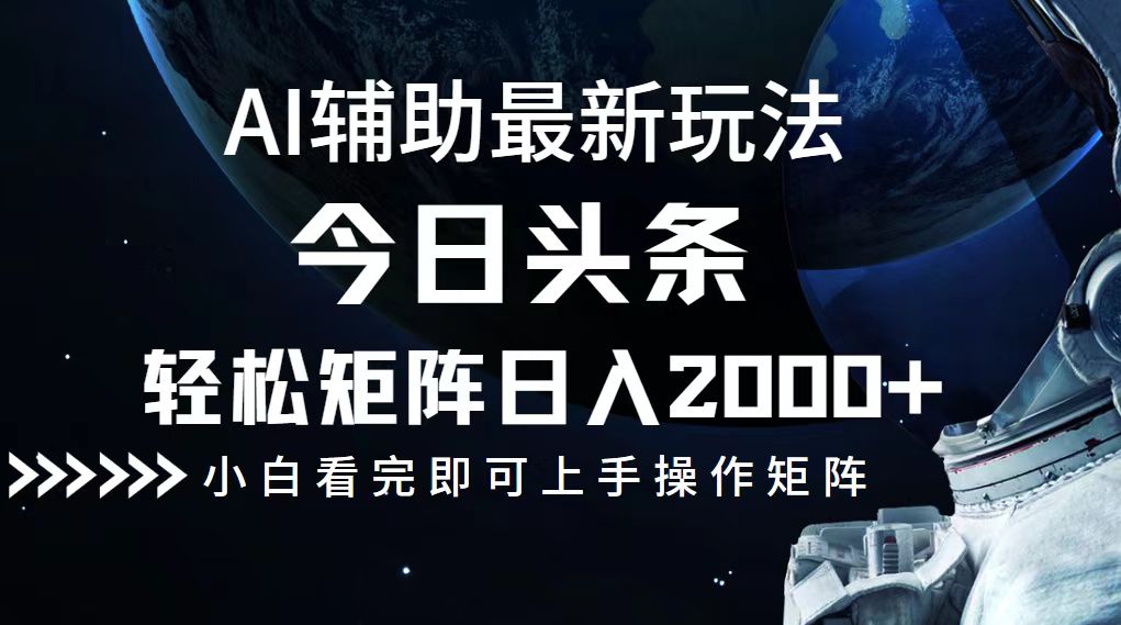 今日头条最新玩法，轻松矩阵日入2000+互联网行业-互联网创业-创业网-知识创造价值 新生无限可能网创星球