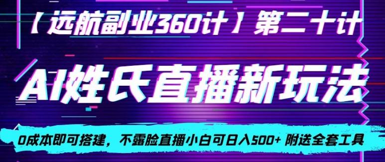 AI姓氏直播新玩法，0成本即可搭建，不露脸直播小白可日入500+互联网行业-互联网创业-创业网-知识创造价值 新生无限可能网创星球