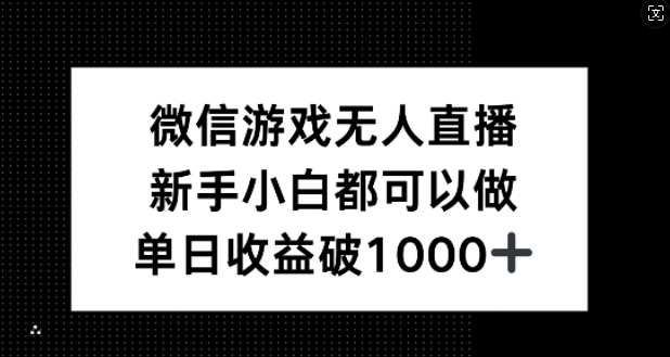 微信游戏无人直播，新手小白都可以做，单日收益破1k【揭秘】互联网行业-互联网创业-创业网-知识创造价值 新生无限可能网创星球