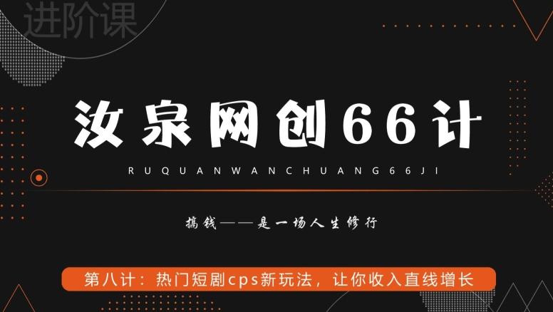 汝泉网创66计之第8计：热门短剧cps新玩法，让你收入直线增长互联网行业-互联网创业-创业网-知识创造价值 新生无限可能网创星球
