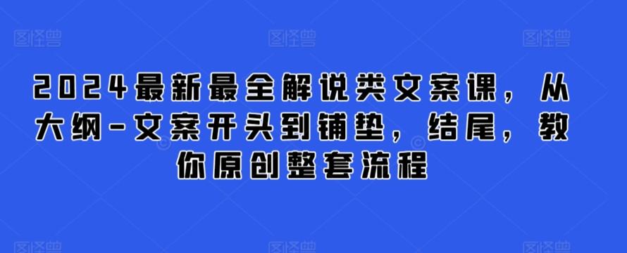 2024最新最全解说类文案课，从大纲-文案开头到铺垫，结尾，教你原创整套流程互联网行业-互联网创业-创业网-知识创造价值 新生无限可能网创星球