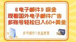 电子邮件吸金，观看国外电子邮件广告，多账号轻松日入60+美金【揭秘】互联网行业-互联网创业-创业网-知识创造价值 新生无限可能网创星球