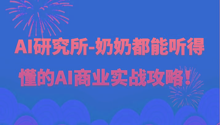 人工智能研究所-奶奶都能听得懂的AI商业实战攻略！互联网行业-互联网创业-创业网-知识创造价值 新生无限可能网创星球