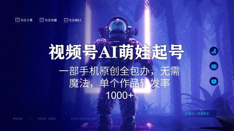 视频号AI萌娃语录新年玩法，一部手机原创全包办，无需魔法，单个作品转发率1000+【揭秘】互联网行业-互联网创业-创业网-知识创造价值 新生无限可能网创星球