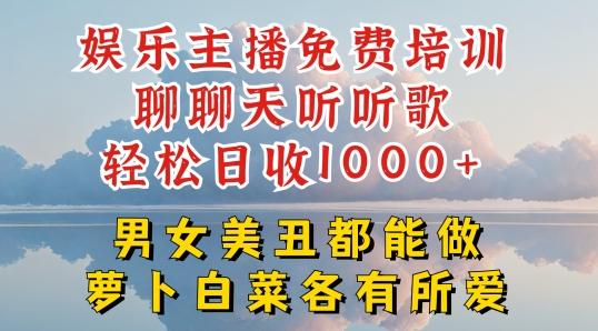 娱乐主播免费培训聊聊天听听歌轻松日收1K+，男女美丑都能做萝卜白菜各有所爱【揭秘】互联网行业-互联网创业-创业网-知识创造价值 新生无限可能网创星球