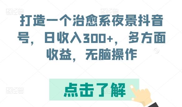 打造一个治愈系夜景抖音号，日收入300+，多方面收益，无脑操作【揭秘】互联网行业-互联网创业-创业网-知识创造价值 新生无限可能网创星球