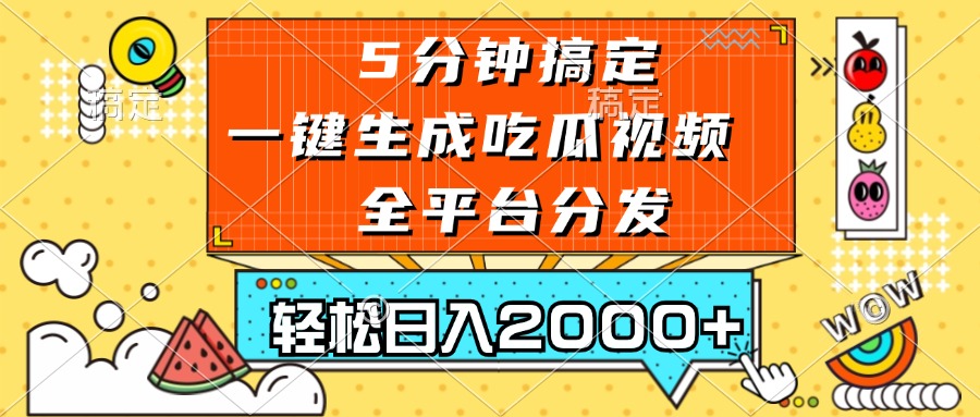 五分钟搞定，一键生成吃瓜视频，可发全平台，轻松日入2000+互联网行业-互联网创业-创业网-知识创造价值 新生无限可能网创星球