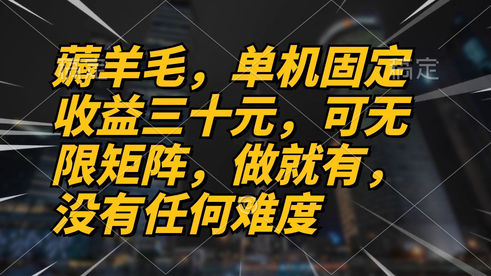 薅羊毛项目，单机三十元，做就有，可无限矩阵 无任何难度互联网行业-互联网创业-创业网-知识创造价值 新生无限可能网创星球
