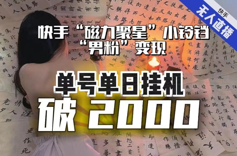 【日入破2000】快手无人直播不进人？“磁力聚星”没收益？不会卡屏、卡同城流量？最新课程会通通解决！互联网行业-互联网创业-创业网-知识创造价值 新生无限可能网创星球