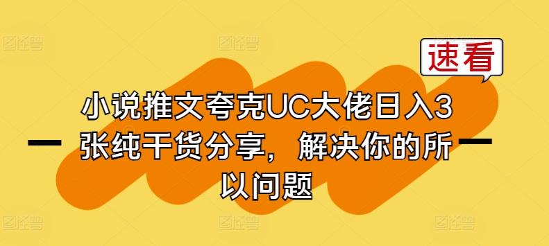 小说推文夸克UC大佬日入3张纯干货分享，解决你的所以问题互联网行业-互联网创业-创业网-知识创造价值 新生无限可能网创星球