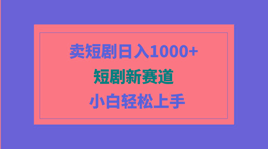 (9467期)短剧新赛道：卖短剧日入1000+，小白轻松上手，可批量互联网行业-互联网创业-创业网-知识创造价值 新生无限可能网创星球