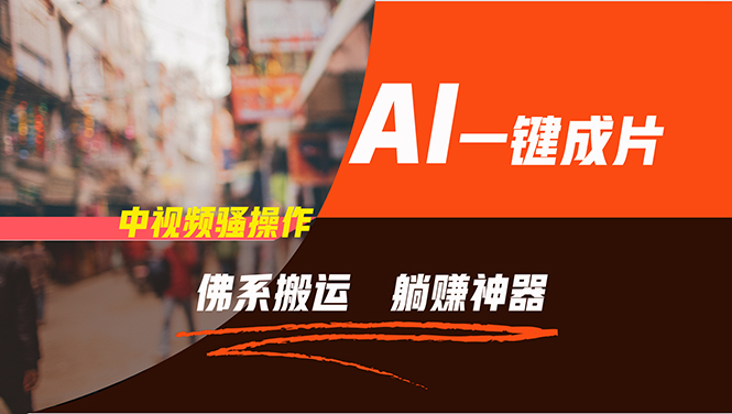 通过AI逆袭，每天佛系搬运，5分钟1条多平台矩阵，让你躺赚的神器，新手…互联网行业-互联网创业-创业网-知识创造价值 新生无限可能网创星球