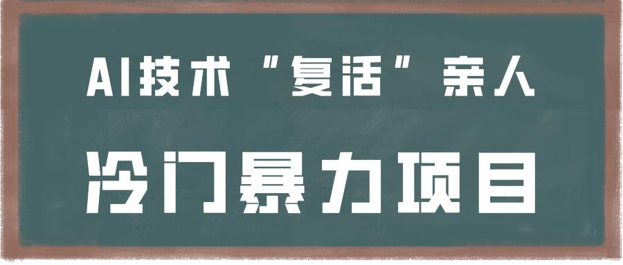 一看就会，分分钟上手制作，用AI技术“复活”亲人，冷门暴力项目互联网行业-互联网创业-创业网-知识创造价值 新生无限可能网创星球