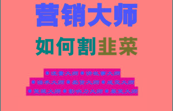 《营销大师如何割韭菜》禁止外传的大师绝学电子书互联网行业-互联网创业-创业网-知识创造价值 新生无限可能网创星球