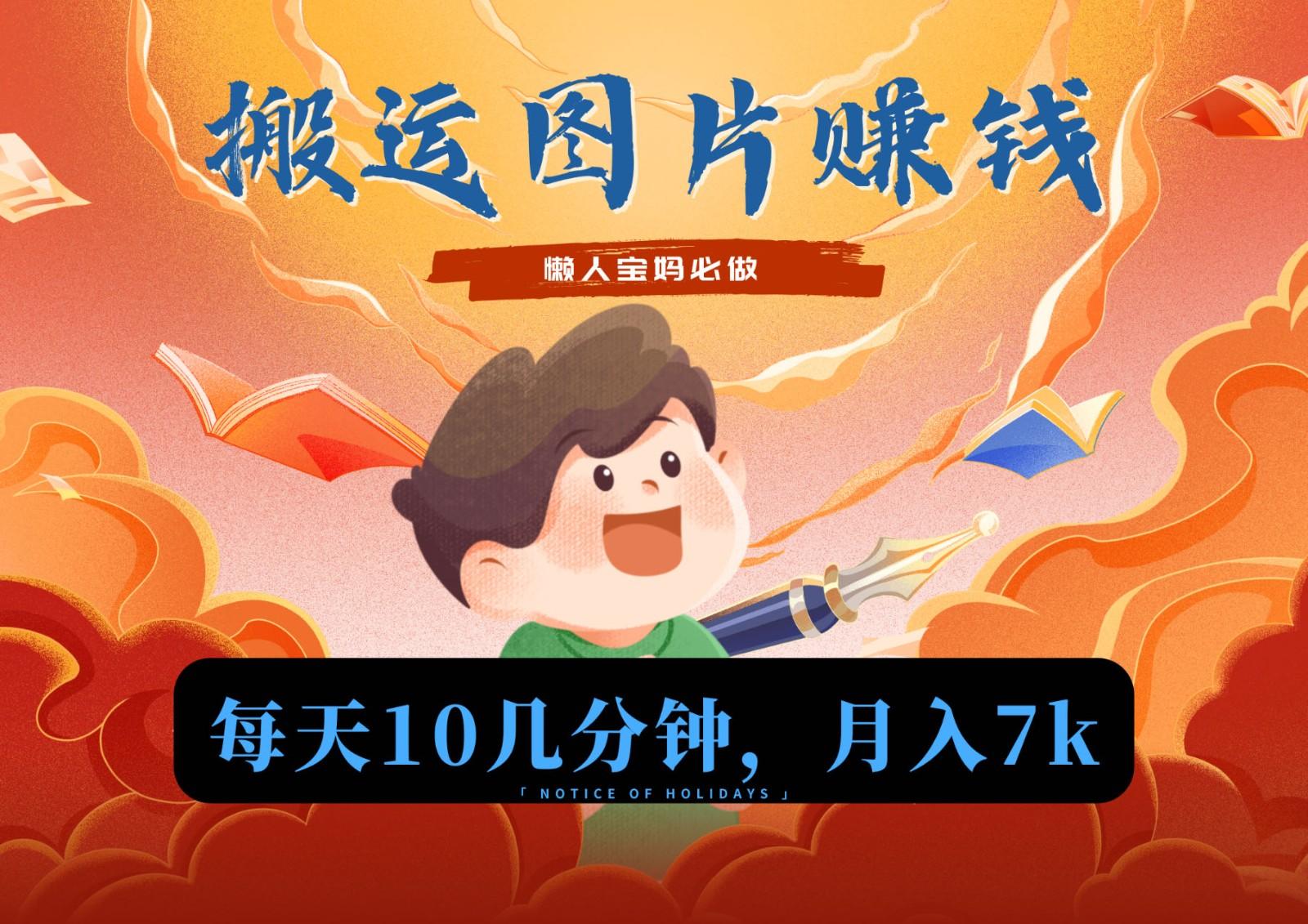 新平台搬运图片赚流量收益，目前只有少部分人在做，流量起来了月入7k左右不是问题互联网行业-互联网创业-创业网-知识创造价值 新生无限可能网创星球