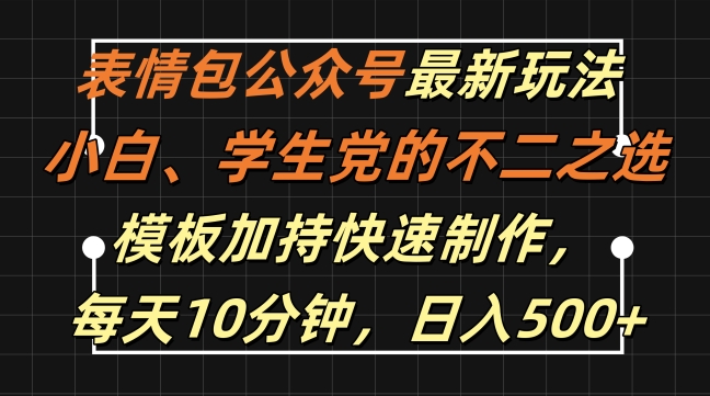 表情包公众号最新玩法，小白、学生党的不二之选，模板加持快速制作，每天10分钟，日入500+互联网行业-互联网创业-创业网-知识创造价值 新生无限可能网创星球