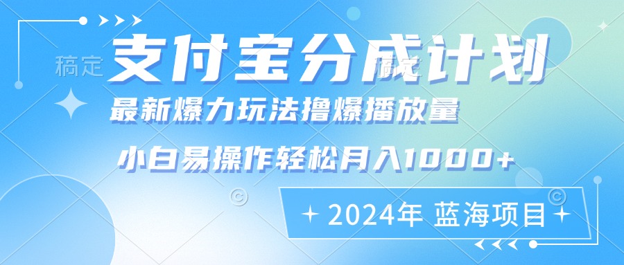 2024年支付宝分成计划暴力玩法批量剪辑，小白轻松实现月入1000加互联网行业-互联网创业-创业网-知识创造价值 新生无限可能网创星球