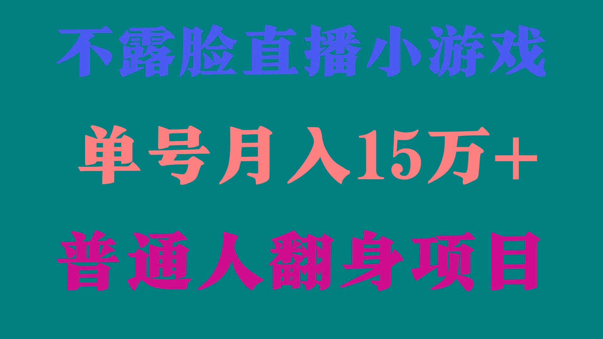 (9340期)2024年好项目分享 ，月收益15万+不用露脸只说话直播找茬类小游戏，非常稳定互联网行业-互联网创业-创业网-知识创造价值 新生无限可能网创星球