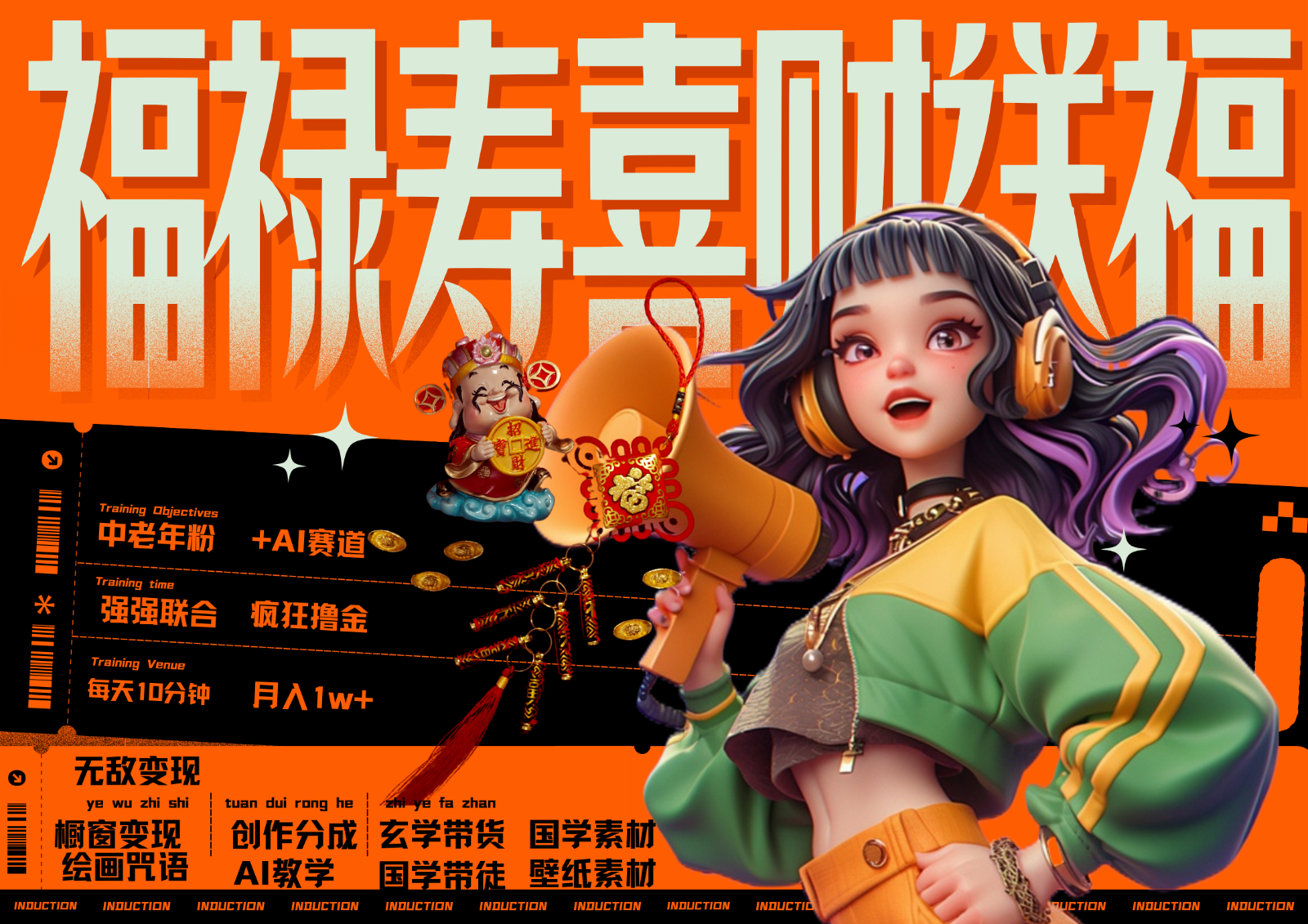 中老年赛道福禄寿喜财送财送福 每日轻松十分钟 月赚米1W+ 抓紧冲！退休金主最爱互联网行业-互联网创业-创业网-知识创造价值 新生无限可能网创星球