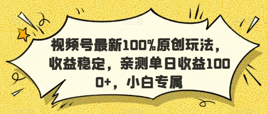 视频号最新100%原创玩法，收益稳定，亲测单日收益1000+，小白专属【揭秘】互联网行业-互联网创业-创业网-知识创造价值 新生无限可能网创星球