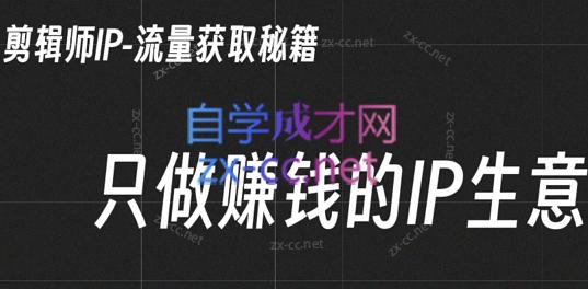 小钱老师·剪辑师个人ip流量思维与运营策略课互联网行业-互联网创业-创业网-知识创造价值 新生无限可能网创星球