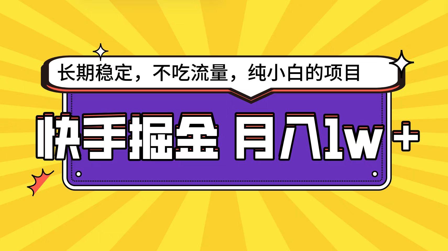 (9609期)快手倔金天花板，小白也能轻松月入1w+互联网行业-互联网创业-创业网-知识创造价值 新生无限可能网创星球