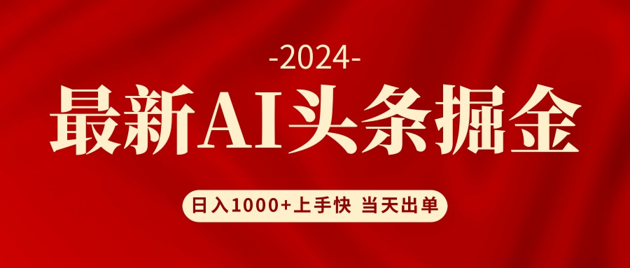 AI头条掘金 小白也能轻松上手 日入1000+互联网行业-互联网创业-创业网-知识创造价值 新生无限可能网创星球