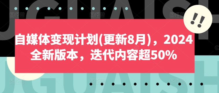 自媒体变现计划(更新8月)，2024全新版本，迭代内容超50%互联网行业-互联网创业-创业网-知识创造价值 新生无限可能网创星球