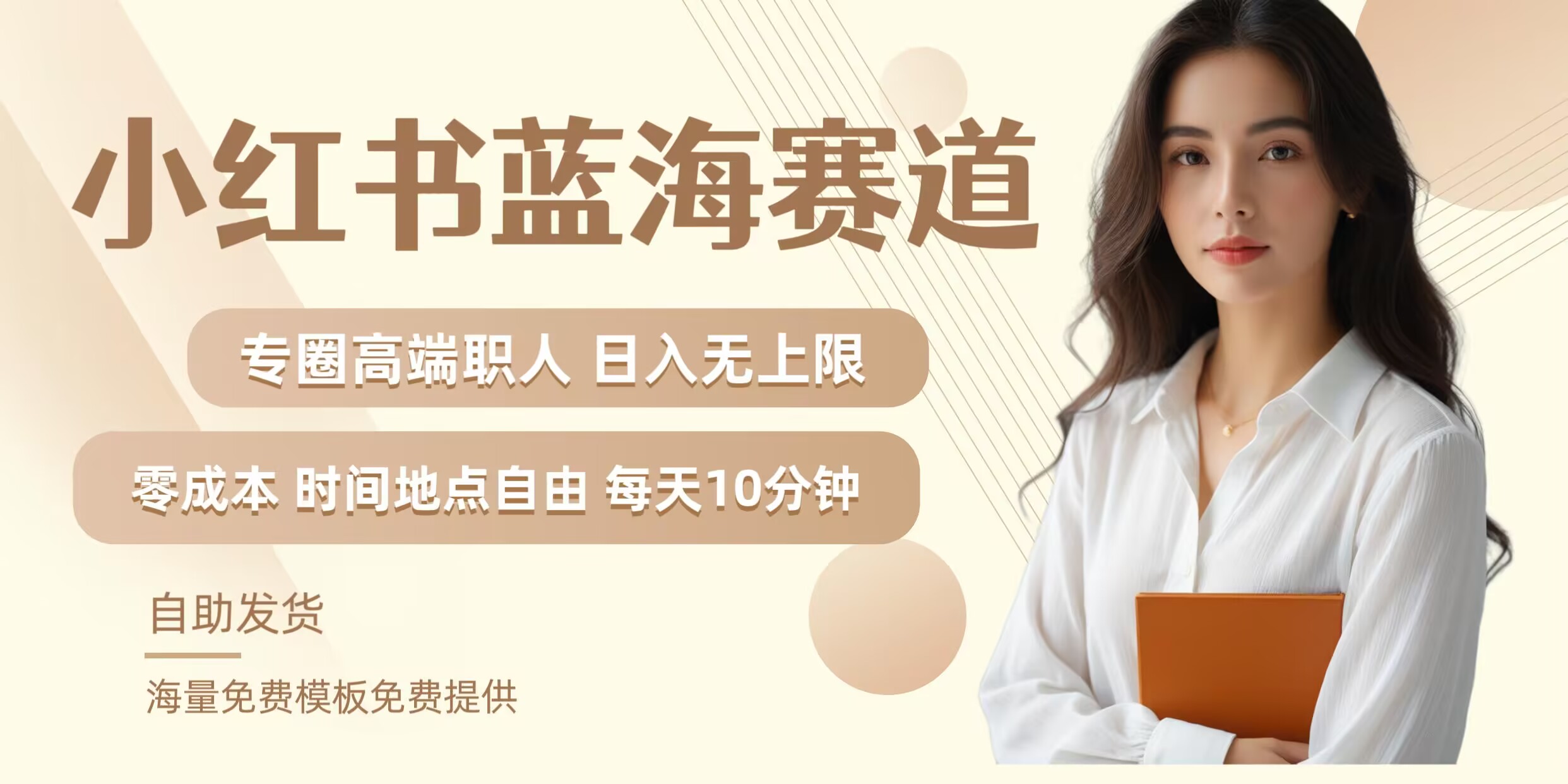 小红书蓝海赛道，圈中高端职场人，月入无上限，可矩阵，内含私域实操教程!互联网行业-互联网创业-创业网-知识创造价值 新生无限可能网创星球