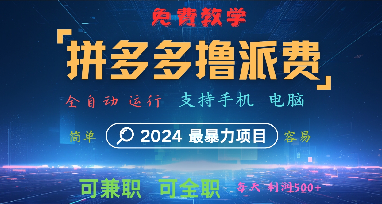 拼多多撸派费，2024最暴利的项目。软件全自动运行，日下1000单。每天利润500+，免费互联网行业-互联网创业-创业网-知识创造价值 新生无限可能网创星球