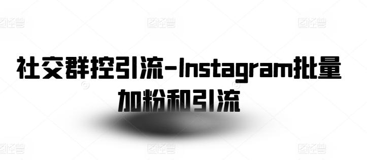 社交群控引流-Instagram批量加粉和引流互联网行业-互联网创业-创业网-知识创造价值 新生无限可能网创星球