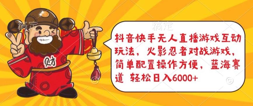 抖音快手无人直播游戏互动玩法，火影忍者对战游戏，简单配置，操作快速，轻松日入5000+【揭秘】互联网行业-互联网创业-创业网-知识创造价值 新生无限可能网创星球