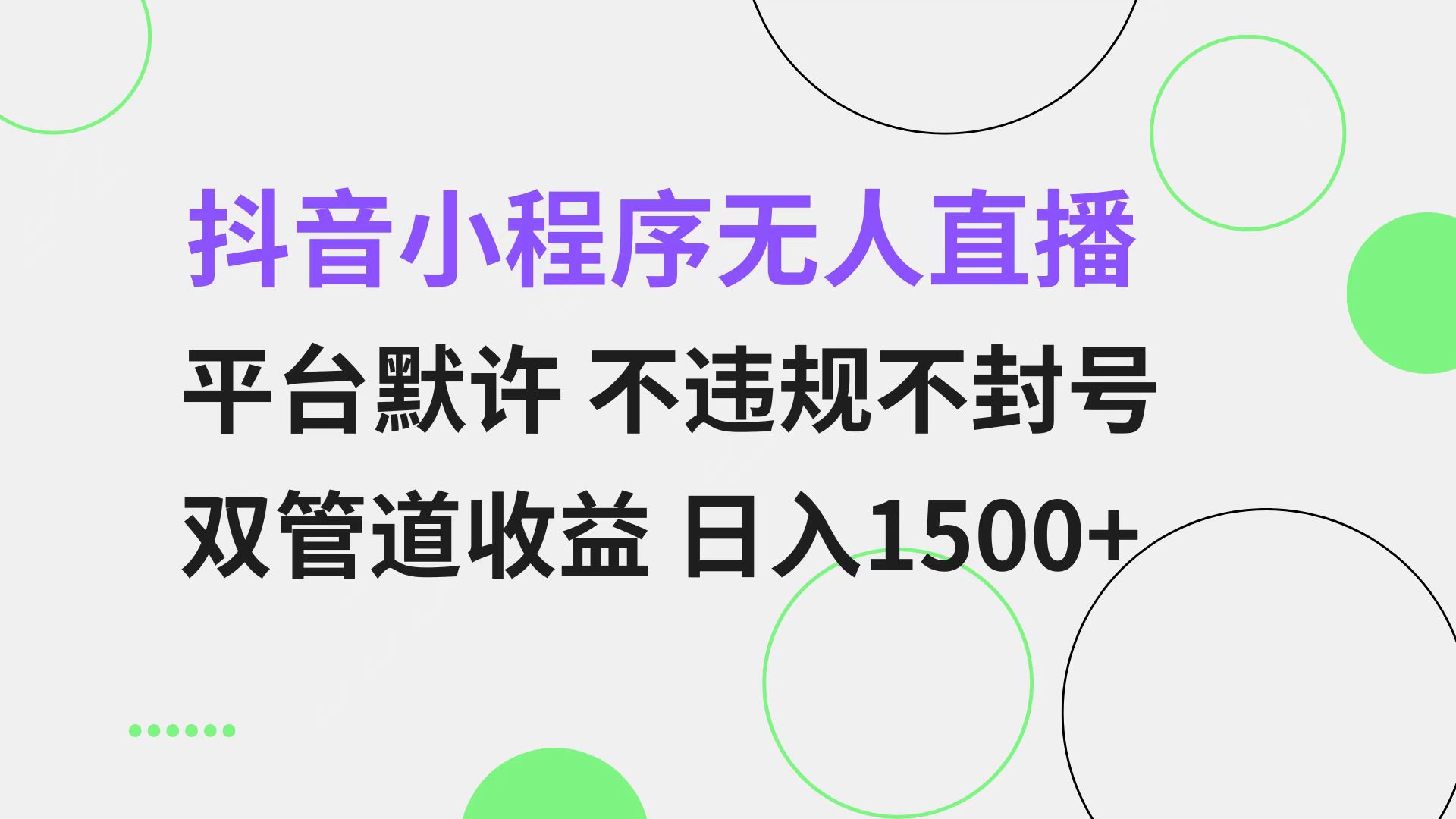 抖音小程序无人直播 平台默许 不违规不封号 双管道收益 日入1500+ 小白…互联网行业-互联网创业-创业网-知识创造价值 新生无限可能网创星球