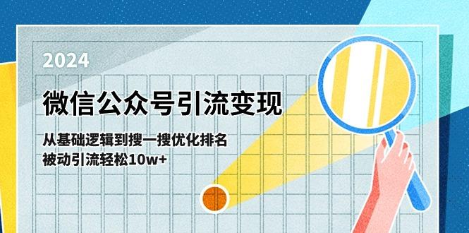 微信公众号-引流变现课-从基础逻辑到搜一搜优化排名，被动引流轻松10w+互联网行业-互联网创业-创业网-知识创造价值 新生无限可能网创星球